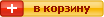 Добавить в корзину Добавить в корзину